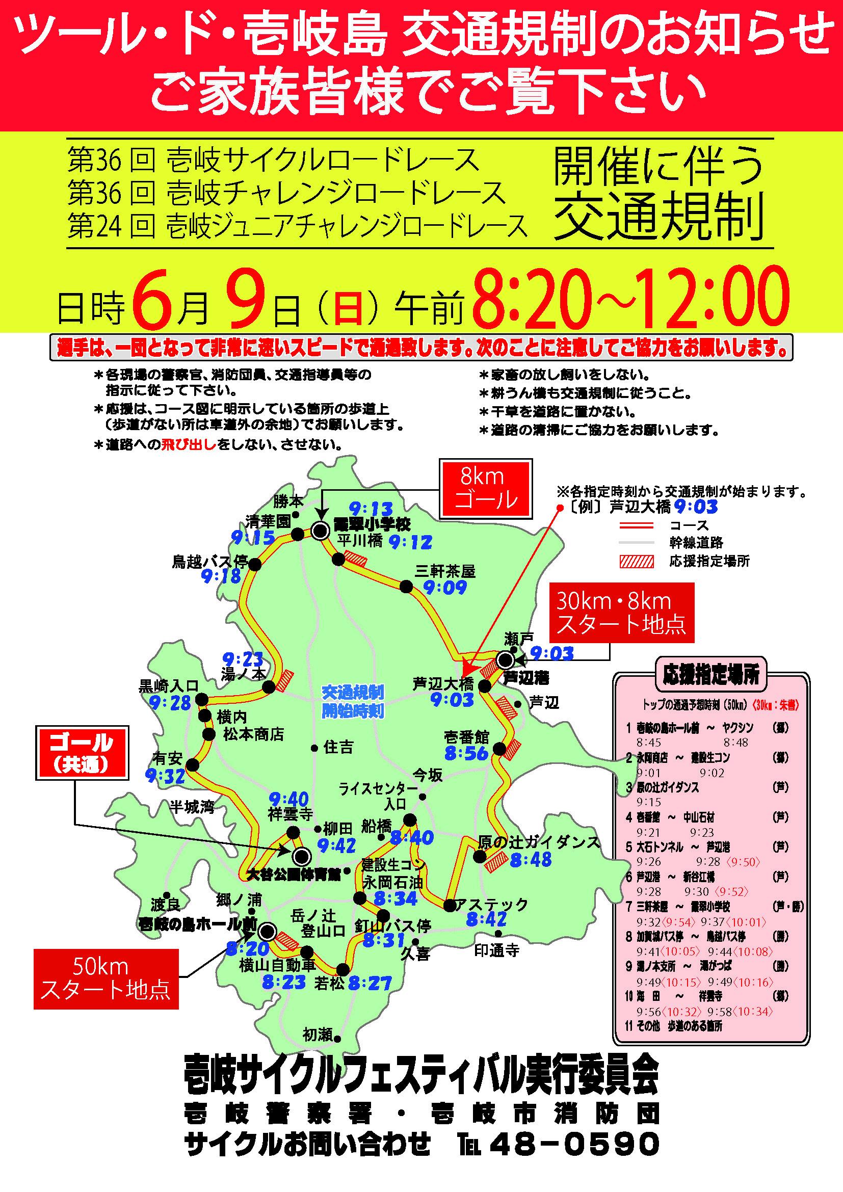 「ツール・ド・壱岐島2024」開催に伴う交通規制のお知らせ-1