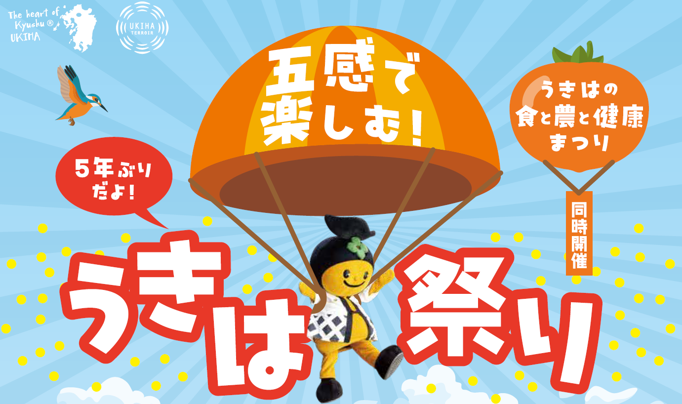 【イベントのお知らせ】「うきは祭り」に壱岐市から４事業者が出店！-1