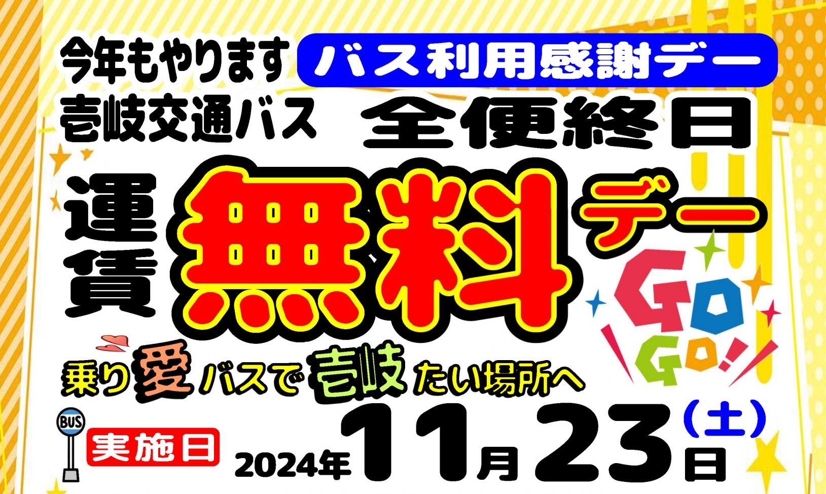 壱岐交通 路線バス利用感謝デー（11月23日 全便終日運賃無料）のお知らせ-1