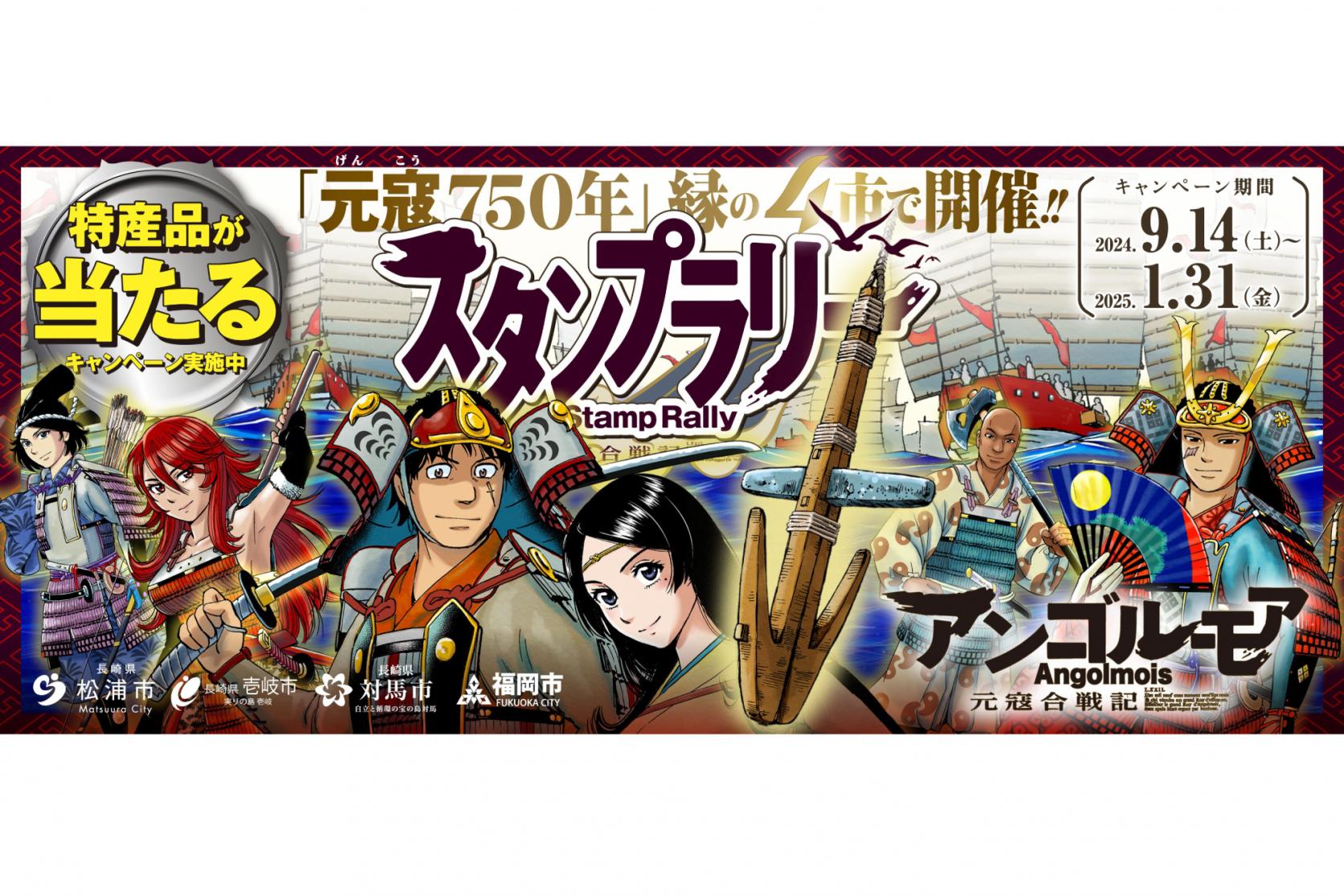 【元寇・文永の役750年】対馬市、松浦市、壱岐市、福岡市の元寇ゆかりの4市の歴史と各地の絶景、グルメを巡る『元寇スタンプラリー』を今年も開催！-0