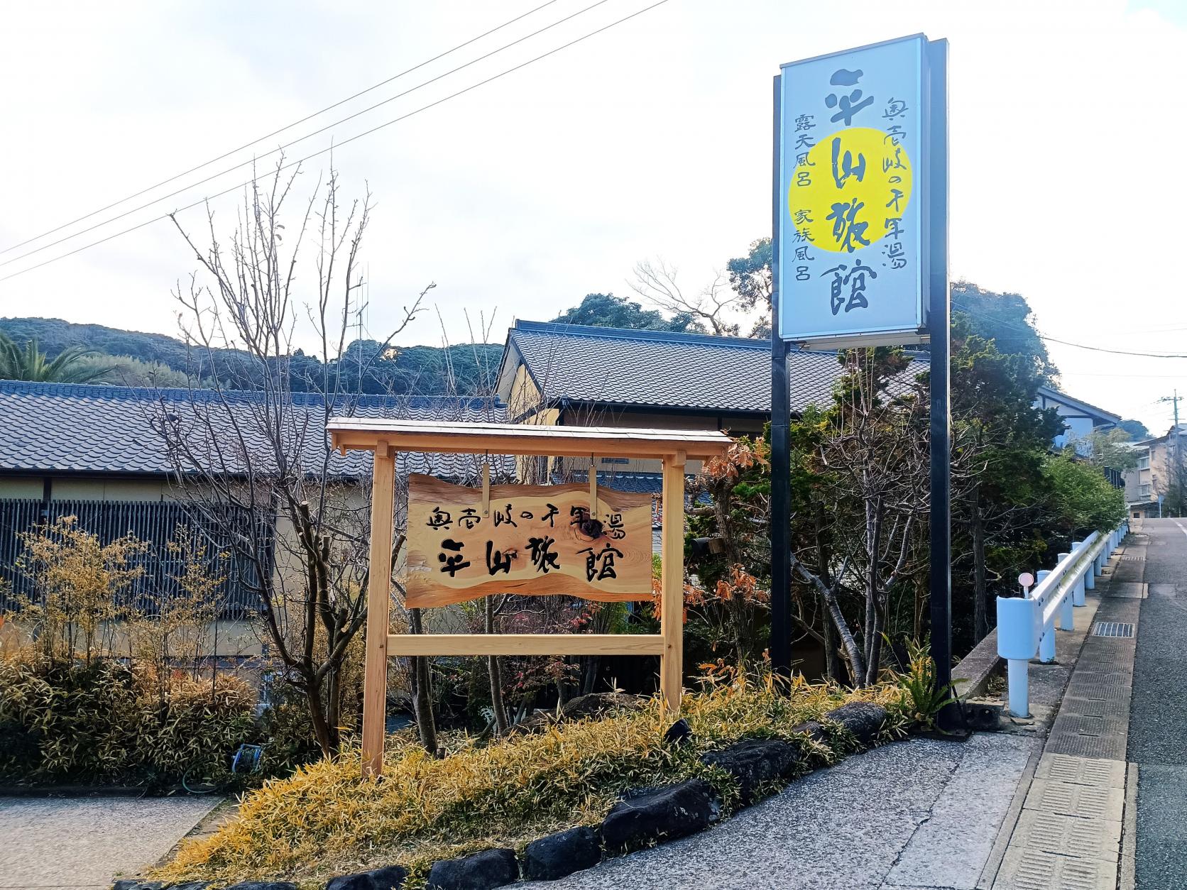 奥壱岐の千年湯　平山旅館-0